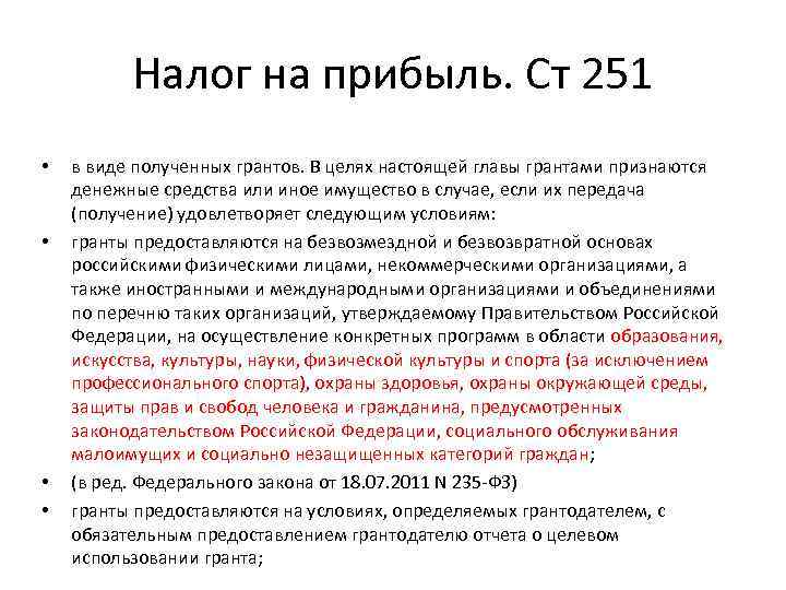 Налог на прибыль. Ст 251 • • в виде полученных грантов. В целях настоящей