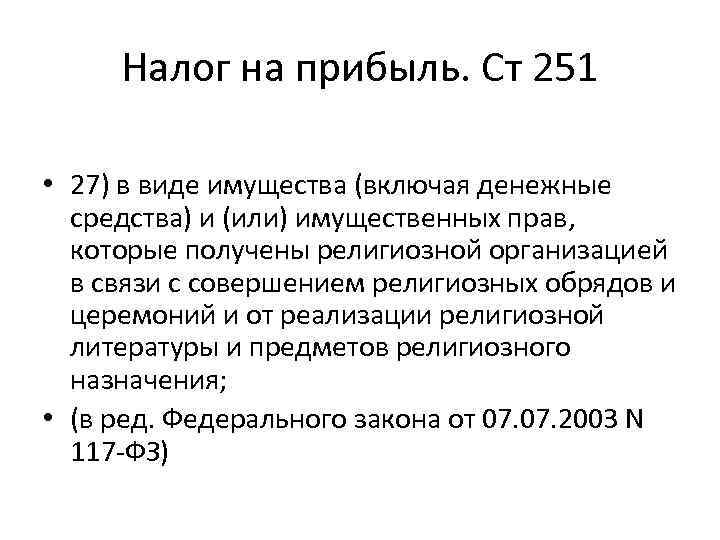 Налог на прибыль. Ст 251 • 27) в виде имущества (включая денежные средства) и