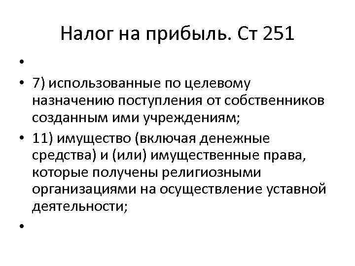 Налог на прибыль. Ст 251 • • 7) использованные по целевому назначению поступления от