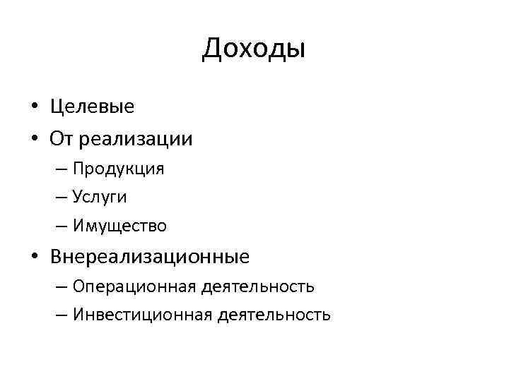 Доходы • Целевые • От реализации – Продукция – Услуги – Имущество • Внереализационные