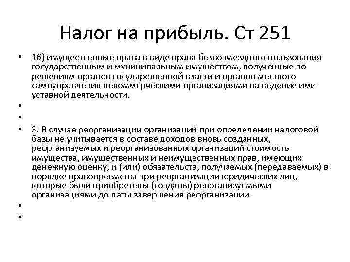 Налог на прибыль. Ст 251 • 16) имущественные права в виде права безвозмездного пользования
