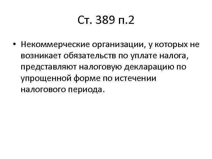 Ст. 389 п. 2 • Некоммерческие организации, у которых не возникает обязательств по уплате