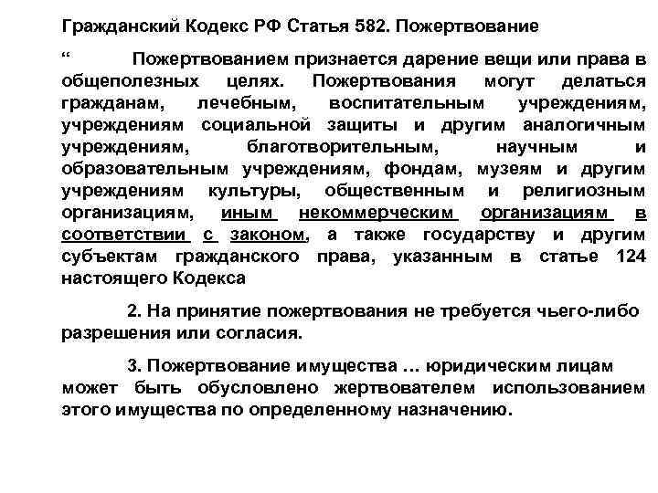 Гражданский Кодекс РФ Статья 582. Пожертвование “ Пожертвованием признается дарение вещи или права в