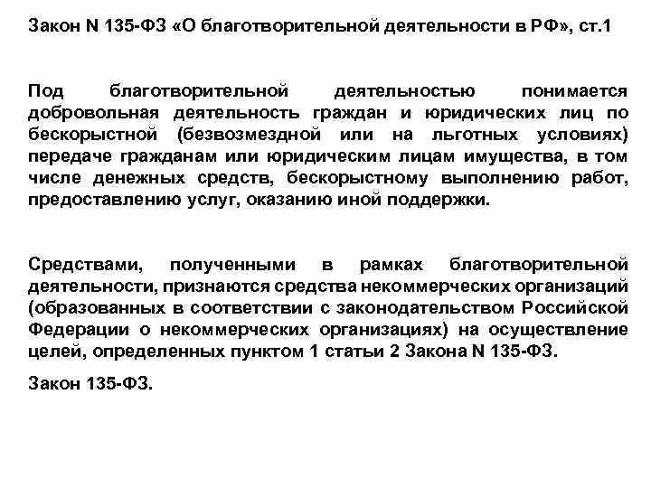 Закон N 135 -ФЗ «О благотворительной деятельности в РФ» , ст. 1 Под благотворительной