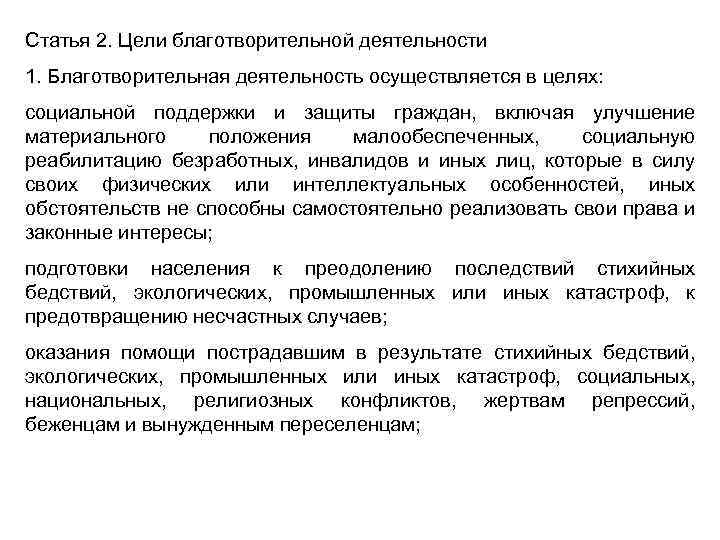 Статья 2. Цели благотворительной деятельности 1. Благотворительная деятельность осуществляется в целях: социальной поддержки и