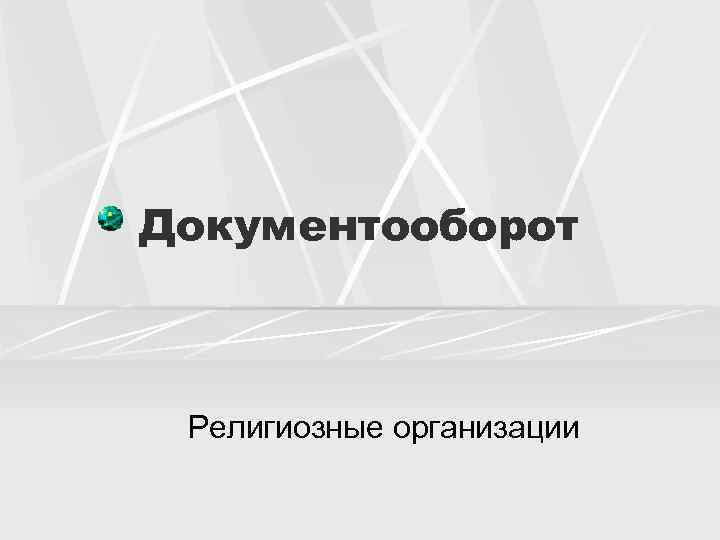 Документооборот Религиозные организации 