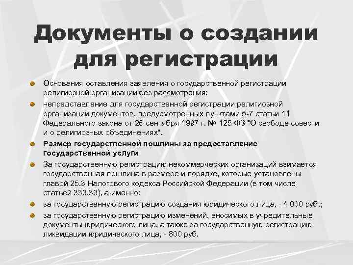 Объединение регистраций. Документы религиозной организации. Документы для регистрации религиозной организации. Государственная регистрация религиозных организаций. Учредительные документы религиозной организации перечень.