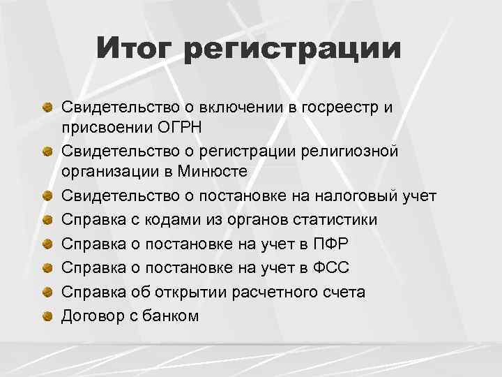 Итог регистрации Свидетельство о включении в госреестр и присвоении ОГРН Свидетельство о регистрации религиозной