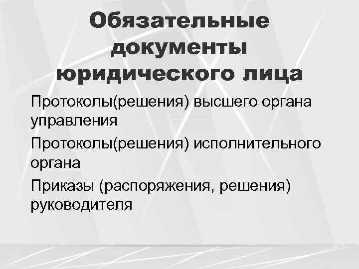 Обязательные документы юридического лица Протоколы(решения) высшего органа управления Протоколы(решения) исполнительного органа Приказы (распоряжения, решения)
