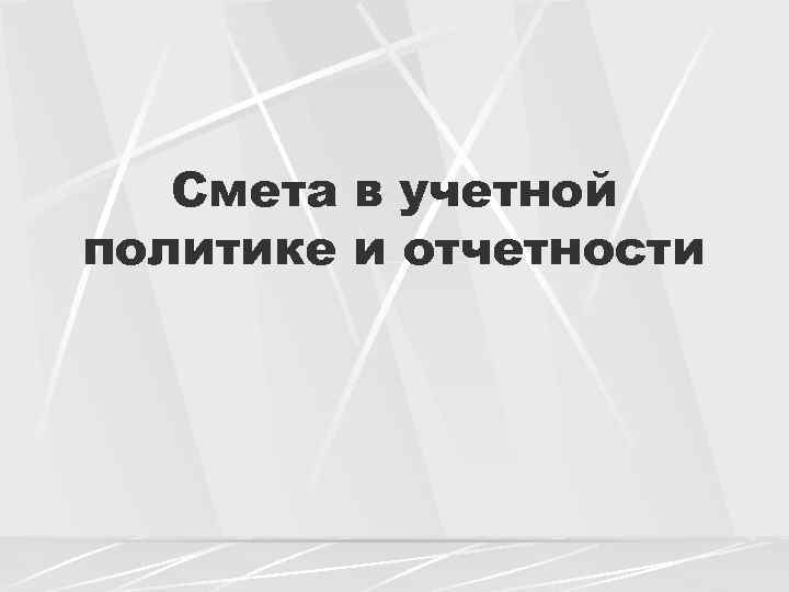 Смета в учетной политике и отчетности 