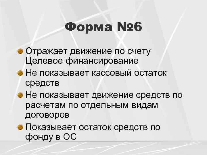 Форма № 6 Отражает движение по счету Целевое финансирование Не показывает кассовый остаток средств