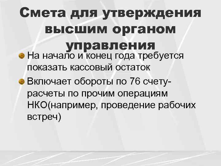 Смета для утверждения высшим органом управления На начало и конец года требуется показать кассовый