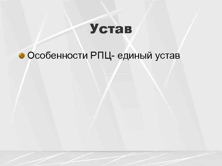 Устав Особенности РПЦ- единый устав 