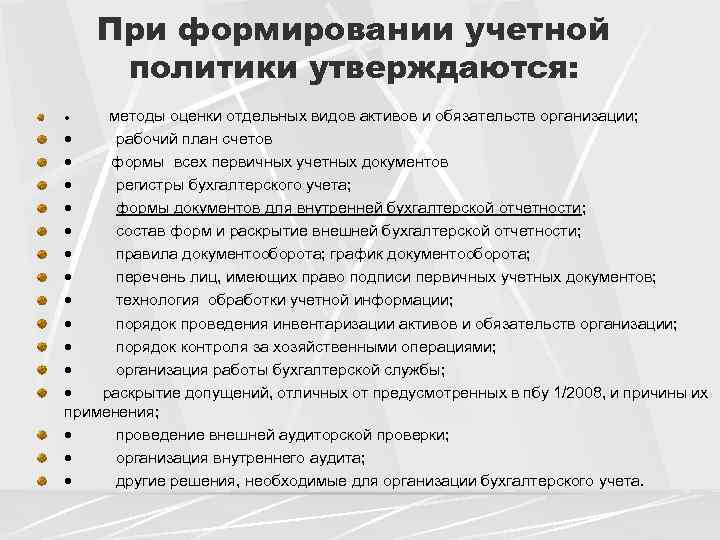 При формировании учетной политики утверждаются: · методы оценки отдельных видов активов и обязательств организации;