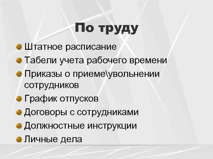 По труду Штатное расписание Табели учета рабочего времени Приказы о приемеувольнении сотрудников График отпусков