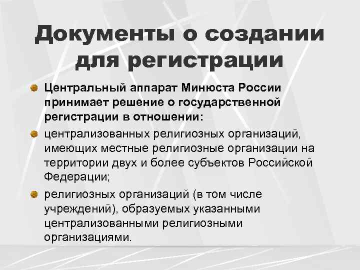 Документы о создании для регистрации Центральный аппарат Минюста России принимает решение о государственной регистрации