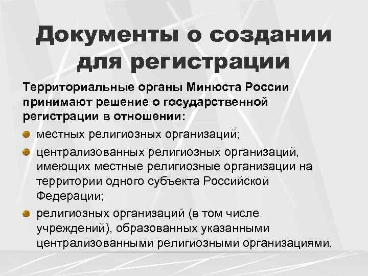 Документы о создании для регистрации Территориальные органы Минюста России принимают решение о государственной регистрации
