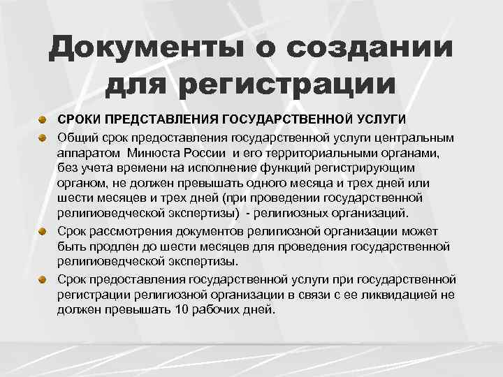 Документы о создании для регистрации СРОКИ ПРЕДСТАВЛЕНИЯ ГОСУДАРСТВЕННОЙ УСЛУГИ Общий срок предоставления государственной услуги