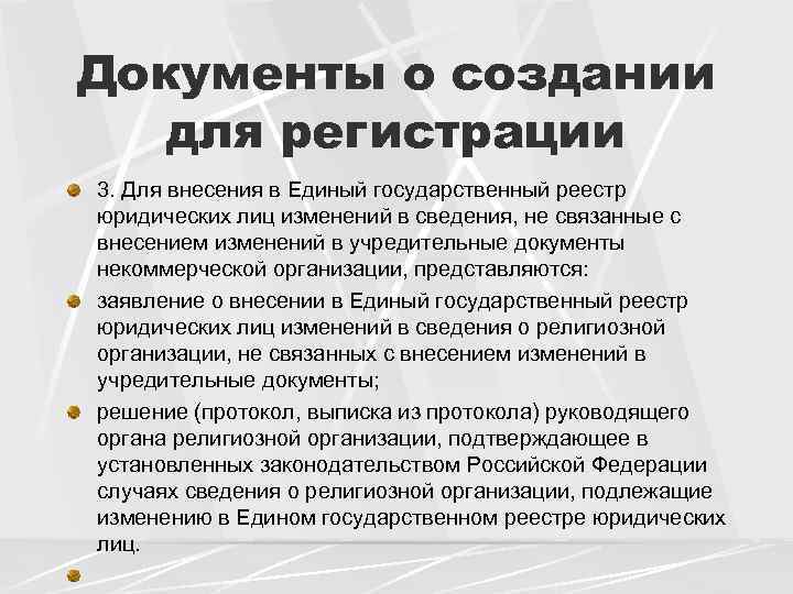 Документы о создании для регистрации 3. Для внесения в Единый государственный реестр юридических лиц