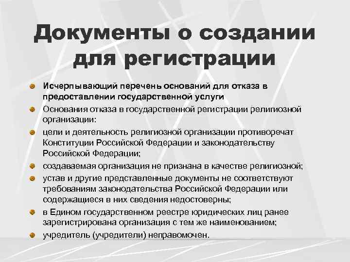 Документы о создании для регистрации Исчерпывающий перечень оснований для отказа в предоставлении государственной услуги