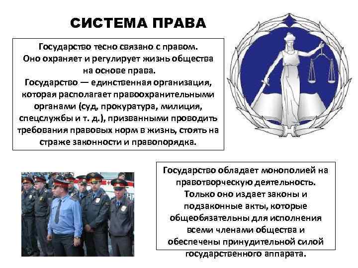 СИСТЕМА ПРАВА Государство тесно связано с правом. Оно охраняет и регулирует жизнь общества на