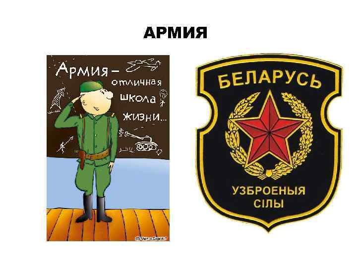АРМИЯ 