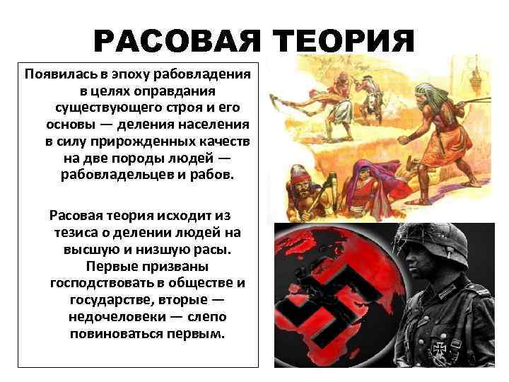 РАСОВАЯ ТЕОРИЯ Появилась в эпоху рабовладения в целях оправдания существующего строя и его основы