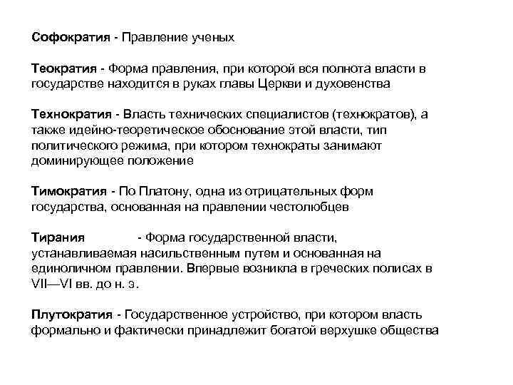 Софократия - Правление ученых Теократия - Форма правления, при которой вся полнота власти в
