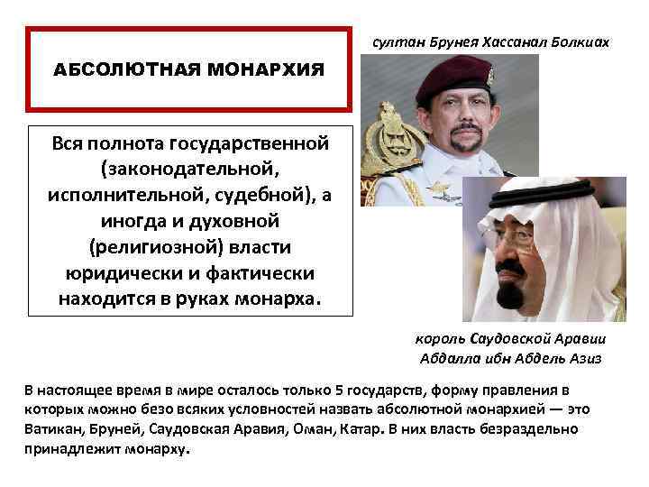 султан Брунея Хассанал Болкиах АБСОЛЮТНАЯ МОНАРХИЯ Вся полнота государственной (законодательной, исполнительной, судебной), а иногда