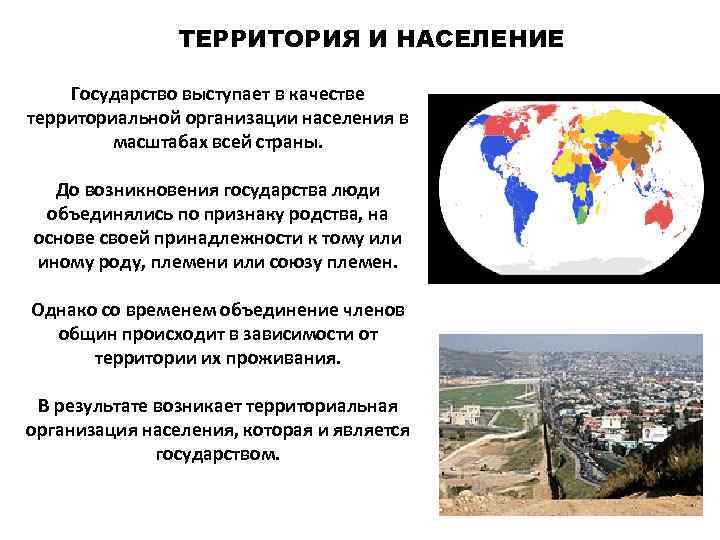 ТЕРРИТОРИЯ И НАСЕЛЕНИЕ Государство выступает в качестве территориальной организации населения в масштабах всей страны.