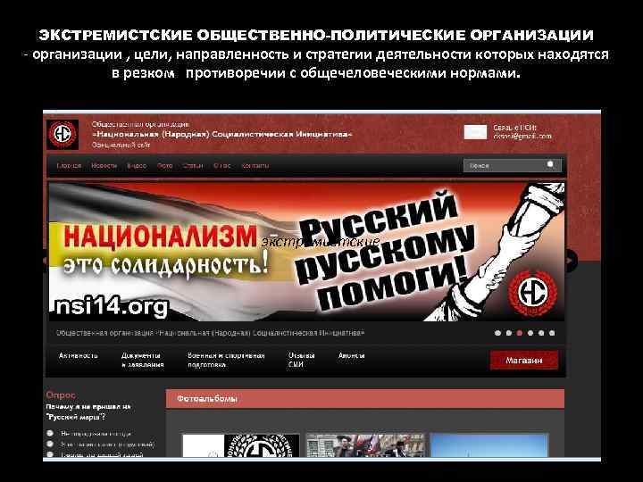 ЭКСТРЕМИСТСКИЕ ОБЩЕСТВЕННО-ПОЛИТИЧЕСКИЕ ОРГАНИЗАЦИИ - организации , цели, направленность и стратегии деятельности которых находятся в