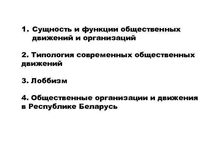 1. Сущность и функции общественных движений и организаций 2. Типология современных общественных движений 3.