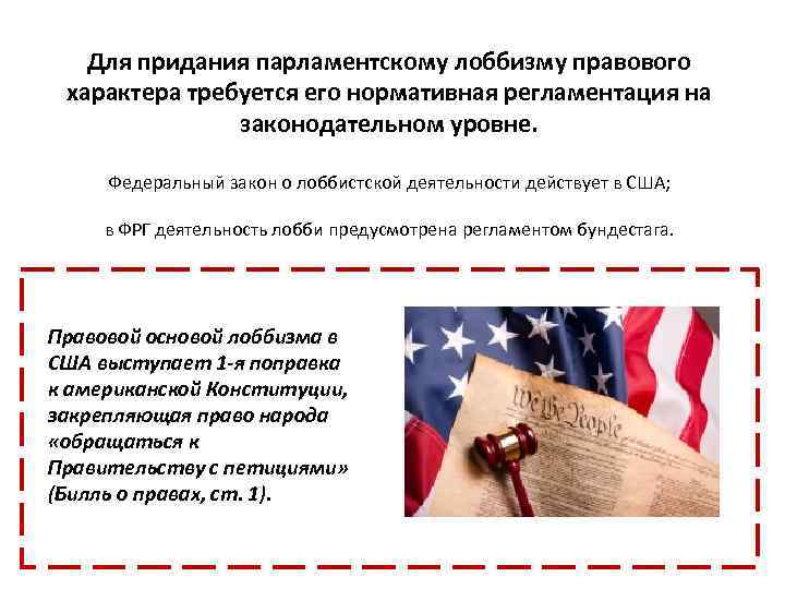 Для придания парламентскому лоббизму правового характера требуется его нормативная регламентация на законодательном уровне. Федеральный