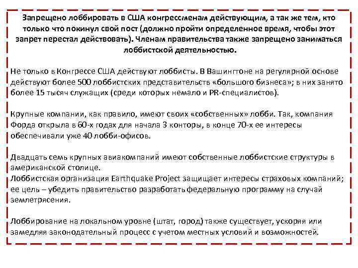 Запрещено лоббировать в США конгрессменам действующим, а так же тем, кто только что покинул