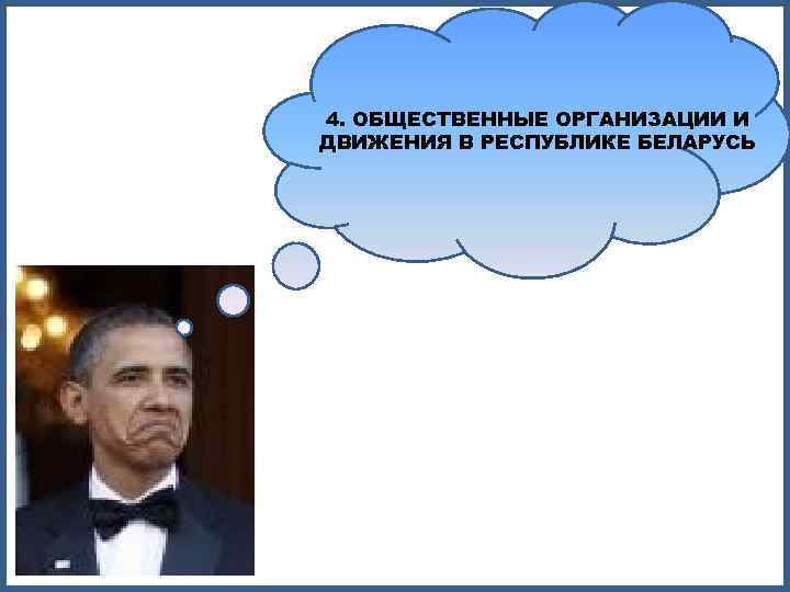 4. ОБЩЕСТВЕННЫЕ ОРГАНИЗАЦИИ И ДВИЖЕНИЯ В РЕСПУБЛИКЕ БЕЛАРУСЬ 