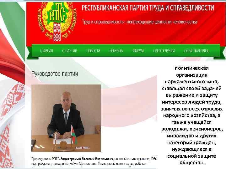 политическая организация парламентского типа, ставящая своей задачей выражение и защиту интересов людей труда, занятых