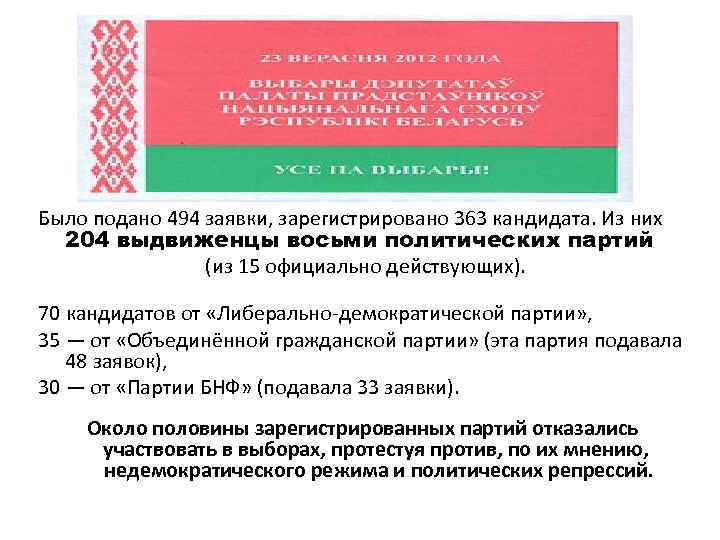 Было подано 494 заявки, зарегистрировано 363 кандидата. Из них 204 выдвиженцы восьми политических партий