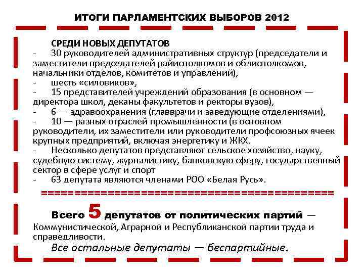ИТОГИ ПАРЛАМЕНТСКИХ ВЫБОРОВ 2012 СРЕДИ НОВЫХ ДЕПУТАТОВ - 30 руководителей административных структур (председатели и
