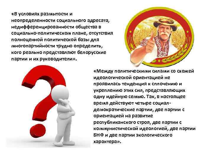  «В условиях размытости и неопределенности социального адресата, недифференцированности общества в социально-политическом плане, отсутствия