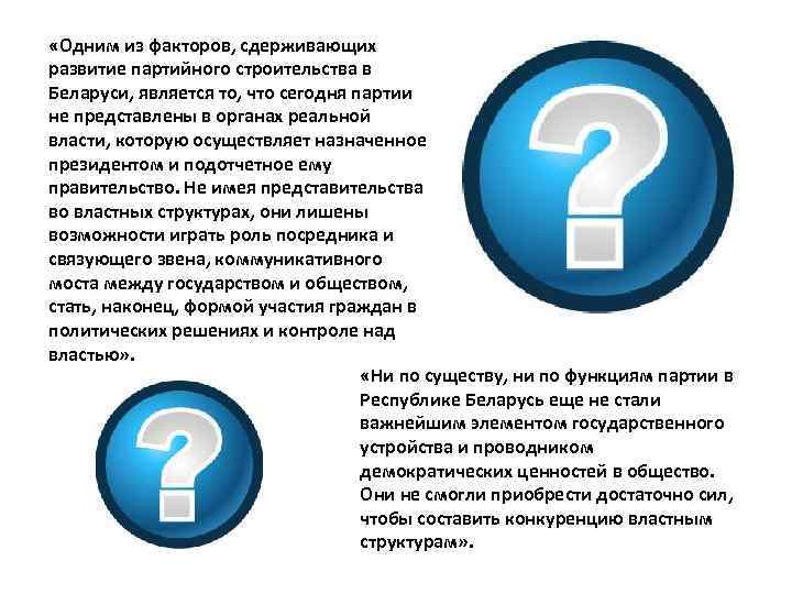  «Одним из факторов, сдерживающих развитие партийного строительства в Беларуси, является то, что сегодня