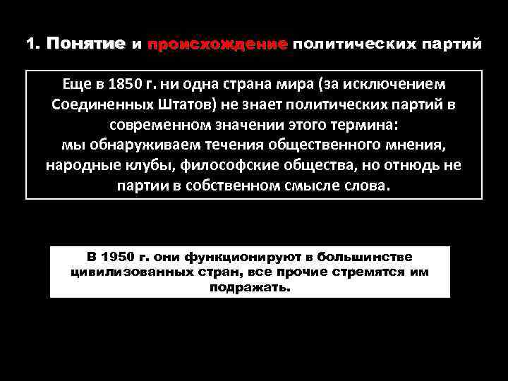 1. Понятие и происхождение политических партий Еще в 1850 г. ни одна страна мира