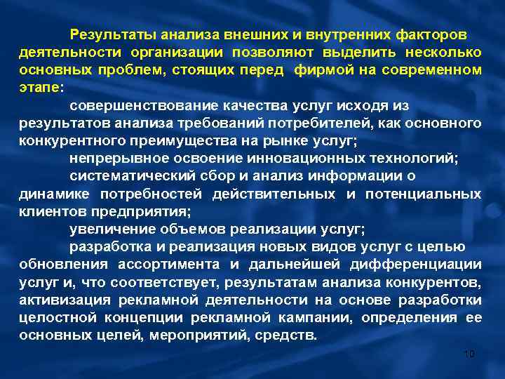 Результаты анализа внешних и внутренних факторов деятельности организации позволяют выделить несколько основных проблем, стоящих