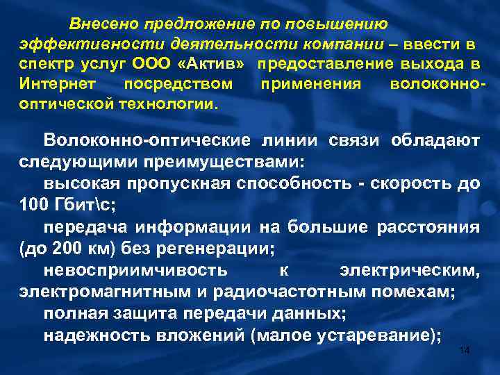 Внесено предложение по повышению эффективности деятельности компании – ввести в спектр услуг ООО «Актив»