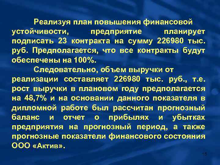 Реализуя план повышения финансовой устойчивости, предприятие планирует подписать 23 контракта на сумму 226980 тыс.