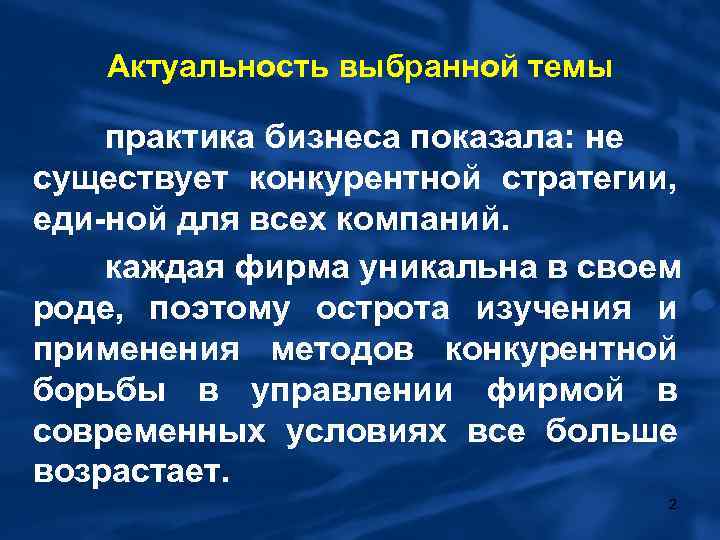 Актуальность выбранной темы практика бизнеса показала: не существует конкурентной стратегии, еди ной для всех