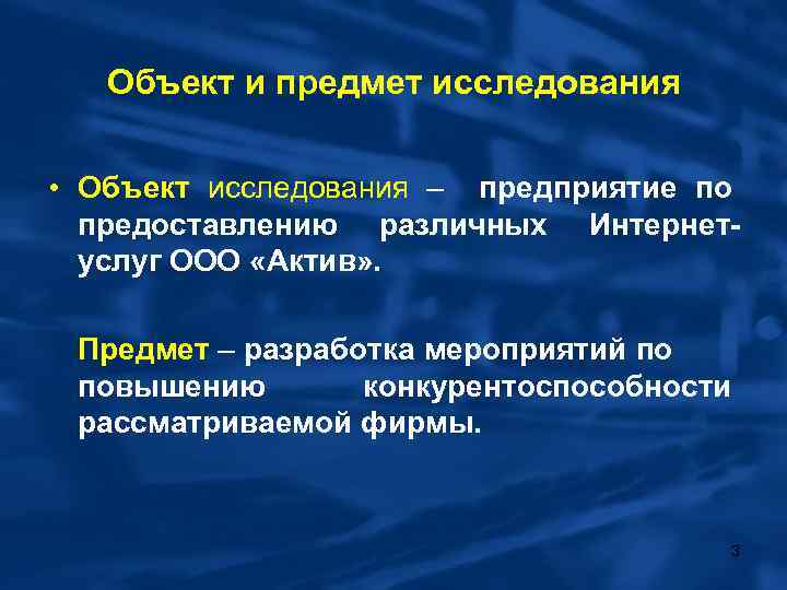 Объект и предмет исследования • Объект исследования – предприятие по предоставлению различных Интернет услуг