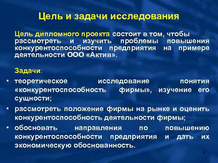 Цель и задачи исследования Цель дипломного проекта состоит в том, чтобы рассмотреть и изучить