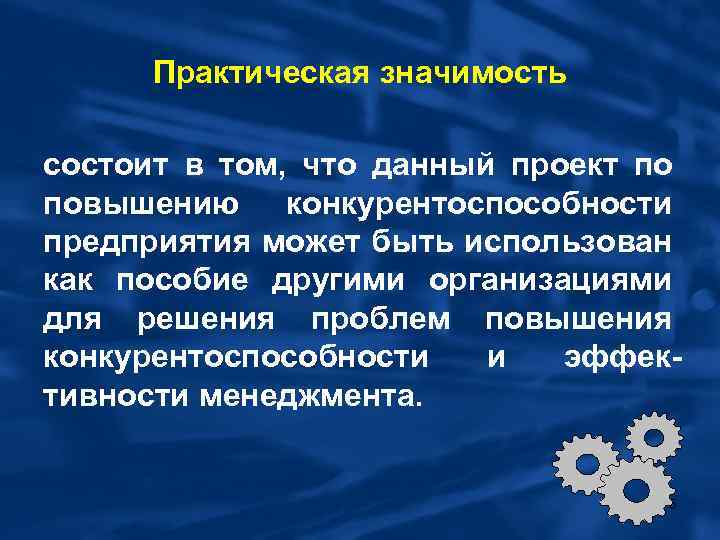 Практическая значимость состоит в том, что данный проект по повышению конкурентоспособности предприятия может быть
