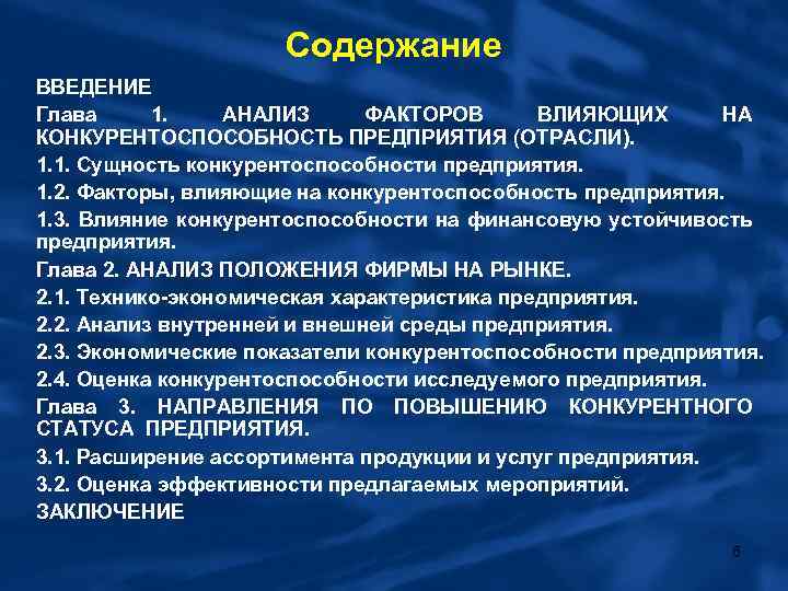Содержание ВВЕДЕНИЕ Глава 1. АНАЛИЗ ФАКТОРОВ ВЛИЯЮЩИХ НА КОНКУРЕНТОСПОСОБНОСТЬ ПРЕДПРИЯТИЯ (ОТРАСЛИ). 1. 1. Сущность