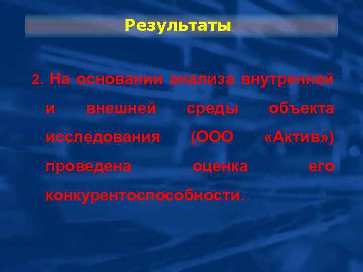 Результаты 2. На основании анализа внутренней и внешней среды объекта исследования (ООО «Актив» )